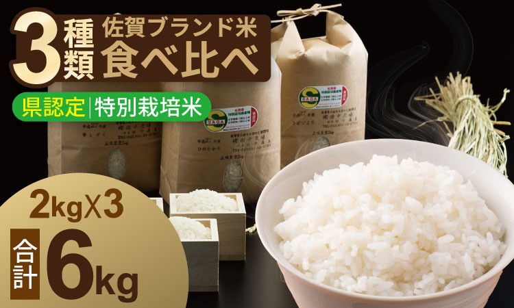 
                  令和7年度産  佐賀県認定 特別栽培米 小城のお米（さがびより・ヒノヒカリ・夢しずく）　3種類×2kg 田中農場
                