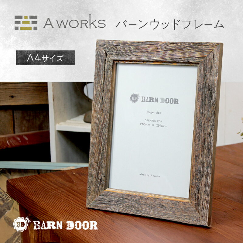 【ふるさと納税】バーンウッドフレーム A4　壁掛け 木製 ウッド 木 シンプル おしゃれ 北米 アンティーク ヴィンテージ モダン 写真フレーム