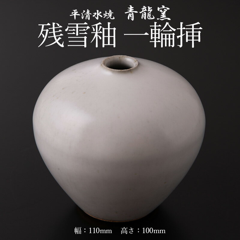 【ふるさと納税】残雪釉一輪挿(1点、幅110mm・高さ100mm) FY26-126