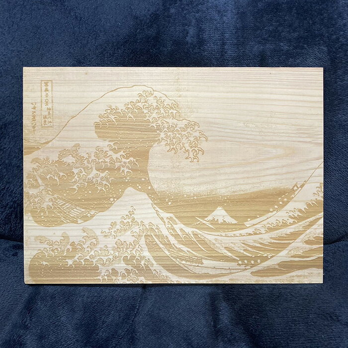【ふるさと納税】ひのきのアートボードA 神奈川沖浪裏 Hinoki no Chikara ひのき 茨城銘木 銘木 送料無料
