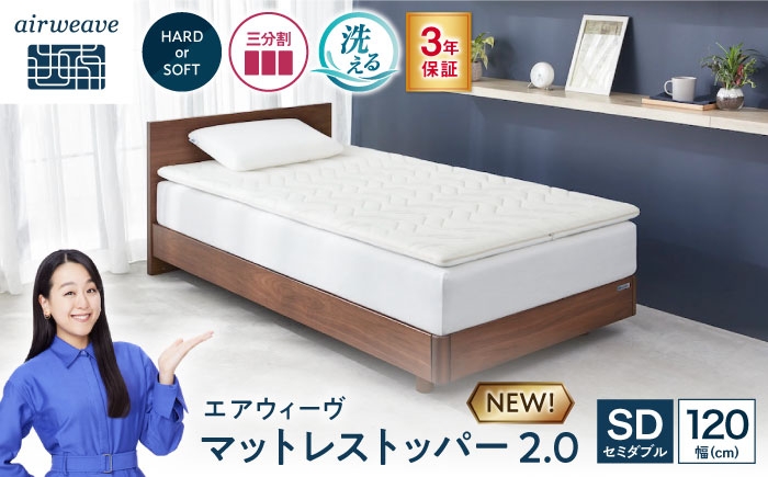 
                  エアウィーヴ マットレストッパー2.0 セミダブル (お客様組立) 滋賀県長浜市/株式会社エアウィーヴ [AQBV188]
                