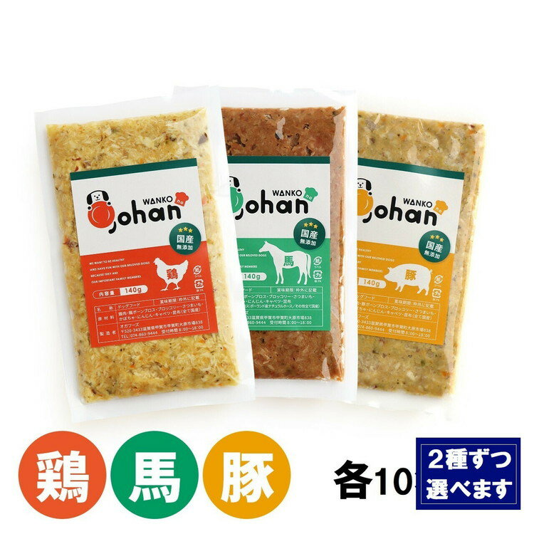 【ふるさと納税】わんこのごはん 2種各10個 合計140g×20個 wankonogohan（鶏・豚・馬から組み合わせを選べます）