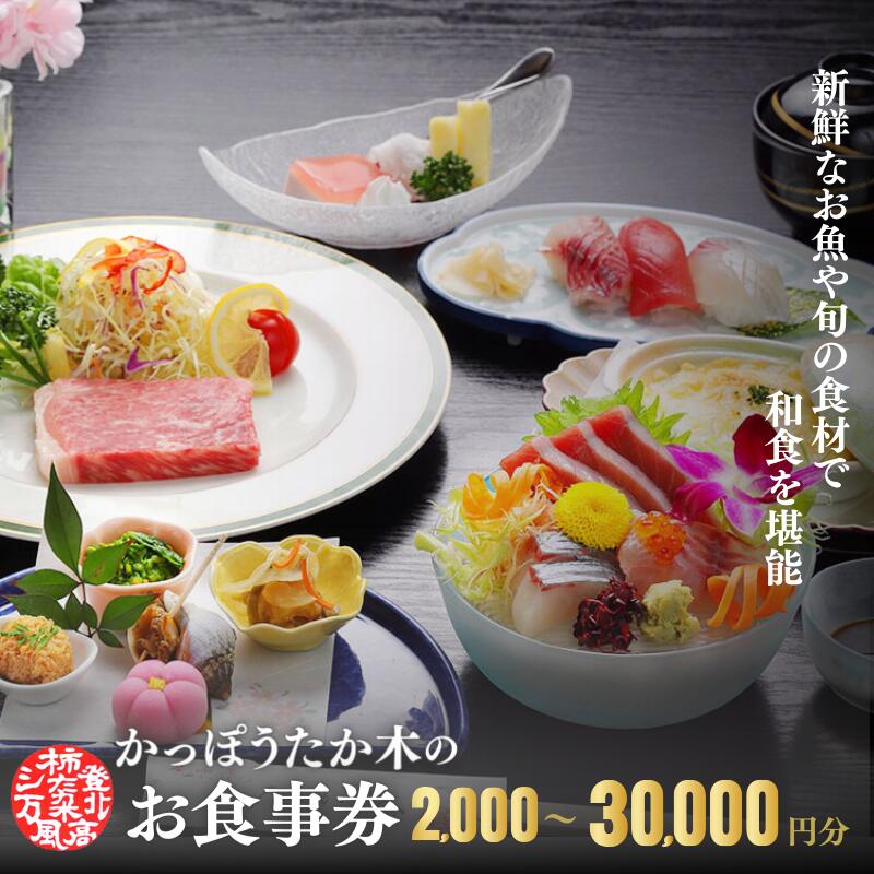 【ふるさと納税】かっぽうたか木　お食事券　金額選べる！！ / お食事 割烹 お食事券 居酒屋 和歌山 田辺市 旬の食材 新鮮 魚 海鮮 和食