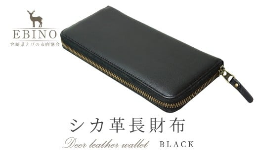 
            シカ革長財布(黒色)
          