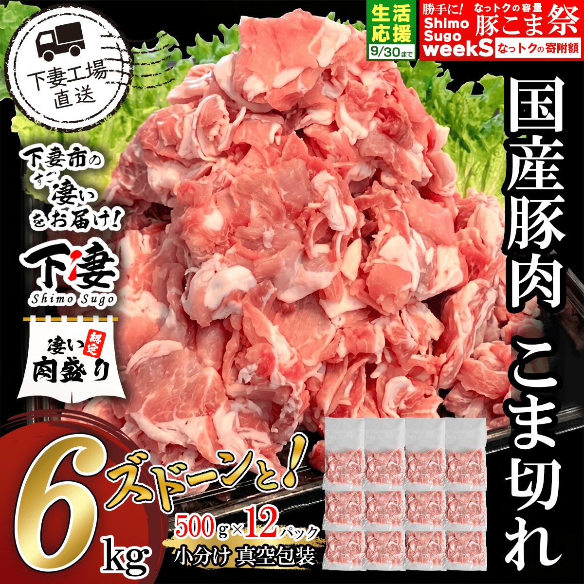 豚肉 小分け 真空 57-2国産豚肉こま切れドドーンと6kg（500g×12パック/小分け真空包装）【下妻工場直送】