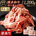 【ふるさと納税】訳あり 牛肉 切り落とし A4 ～ A5 博多和牛 1,200g (400g×3パック) | 牛肉 小分け 肉じゃが 焼肉 牛丼 お取り寄せ グルメ ご当地 お取り寄せグルメ ご当地グルメ 国産 国産牛 和牛牛 肉 お肉 ブランド牛 切り落とし 切落し 不揃い 1.2キロ 10000円 1万円