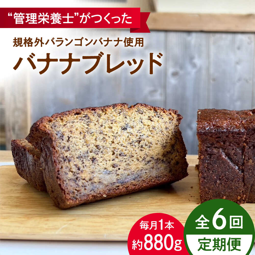 【ふるさと納税】【全6回定期便】バナナブレッド 1本丸ごと約880g ばなな 手作り ぱん パン 朝食 もったいない 化学合成農薬不使用 バランゴンバナナ【earth7716factory】[ASBV007]