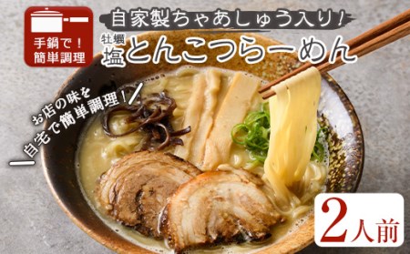 牡蠣塩とんこつらーめん(2人前) ふるさと納税 箕面市 特産品 簡単 冷凍食品 冷凍 簡単調理 お手軽 インスタント 本格 こだわり　拉麺 麺 豚骨ラーメン 濃厚 カキ 牡蠣 チャーシュー こっさり【