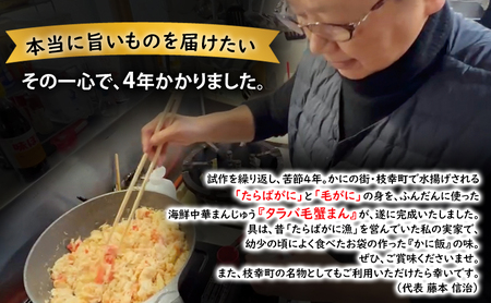 オホーツク枝幸発！北隆丸 タラバガニと毛ガニの旨みあふれる漁師の家の味「タラバ毛蟹まん」2個 【 蟹 カニ かに たらば タラバ 毛蟹 毛ガニ 中華 まんじゅう 惣菜 簡単 調理 北海道 オホーツク 