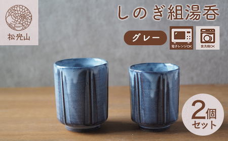 しのぎ組湯呑（グレー）