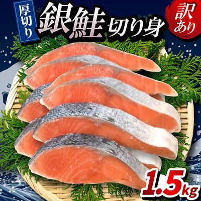 ふるさと納税 神戸市 【厚切り】銀鮭 切り身 1.5kg 味付き 訳あり 家庭用 ふっくらジューシー!