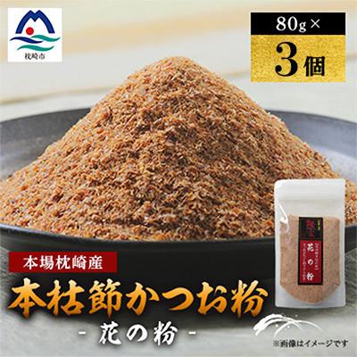 ふるさと納税 枕崎市 【伝承工房・鰹家】枕崎産 かつおぶし〈本枯節 花の粉〉(80g×3個) A0-82