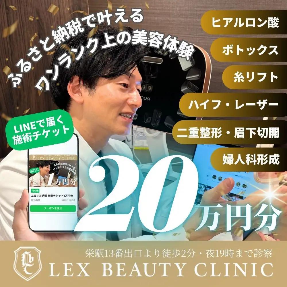 LEX BEAUTY CLINIC　施術チケット20万円分