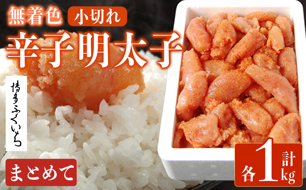＜訳あり・規格外＞無着色辛子明太子 小切れ (計1kg)明太子 めんたいこ 一本物 切れ子込み メンタイコ おかず ご飯のお供 小分け 贈り物 【ksg1800】【博多ふくいち】