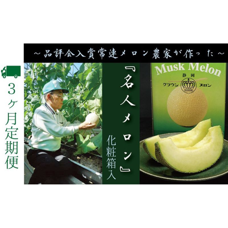 【ふるさと納税】【期間が選べる定期便】数量限定！『クラウンメロン ”名人メロン” 1玉 』 メロン 人気 厳選 ギフト 贈り物 デザート グルメ フルーツ 果物 袋井市 果物類 メロン青肉　お届け：◆返礼品到着後、すぐに状態をご確認ください◆