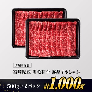 牛肉【令和8年10月発送】宮崎県産黒毛和牛赤身すきしゃぶ1000g【牛肉】