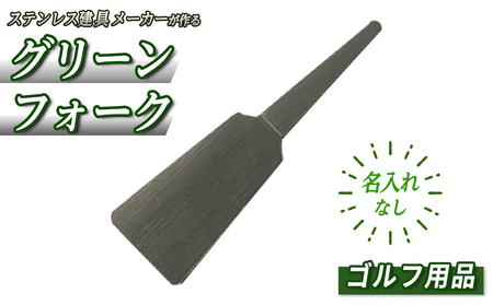 ＜名入れなし＞ゴルフ用品・グリーンフォーク(1本) ゴルファー アスリート マーク修復 ラウンド用品 ラウンドグッズ ゴルフグッズ ゴルフ 【sm-BL014】【一瀬製作所】