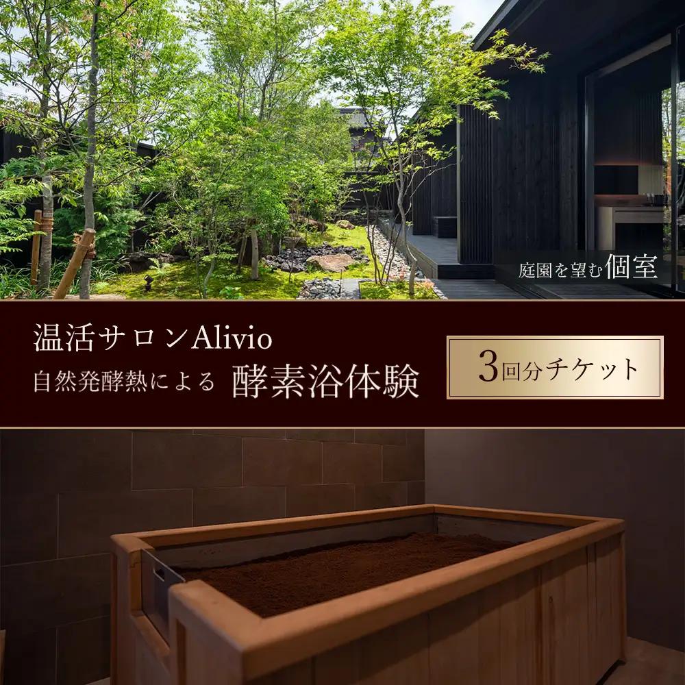 【温活サロンAlivio】庭園を望む個室 自然発酵熱による酵素浴体験 3回分チケット| 酵素浴 酵素風呂 温浴 温活 血行促進 肩こり 疲労回復 ご褒美 温活リゾート デトックス リラクゼーション リフレッシュ 非日常 健康 体験 チケット 岐阜県 瑞穂市