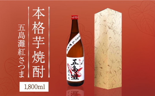 
【上五島産の芋で作る本格芋焼酎】五島灘 紅さつま 1800ml×1本【五島灘酒造】 [RAW010]
