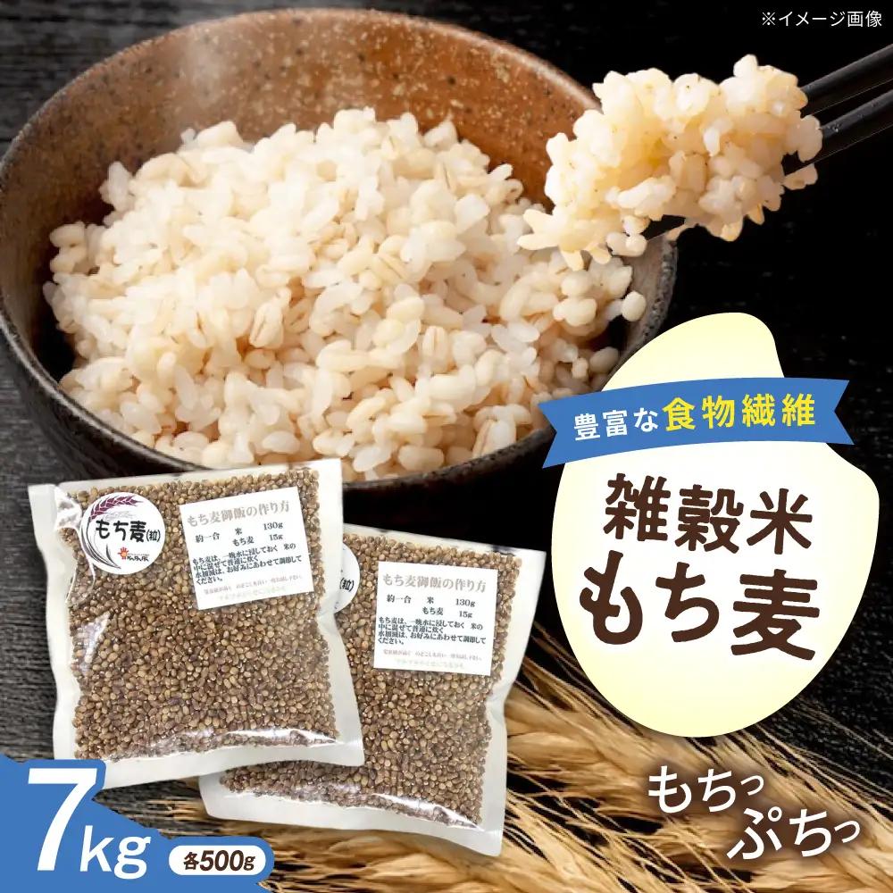 内子町産もち麦7kg BKAD014 もち麦