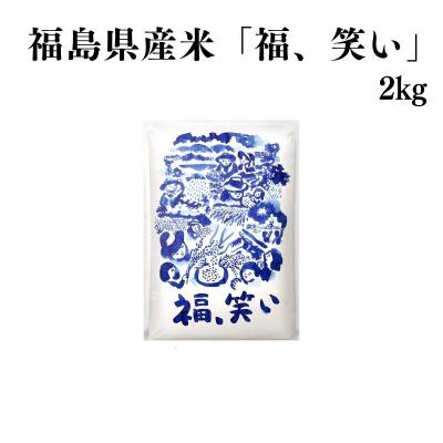 ふるさと納税 福島市 【令和7年産】福島県産米「福、笑い」精米 2kg  1袋No.3057