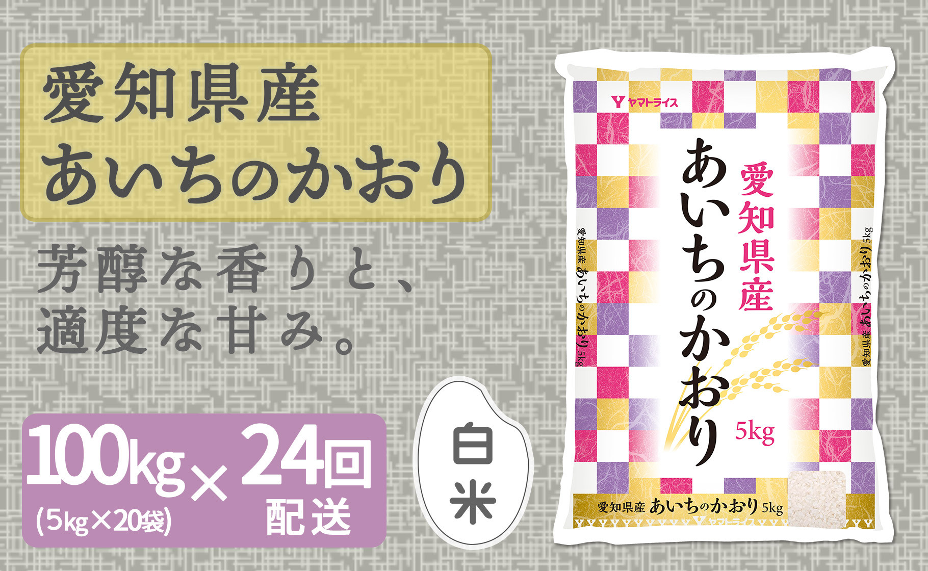 
【精米】24回定期便 愛知県産あいちのかおり 100kg（5kg×20袋）　安心安全なヤマトライス 米 白米 国産 大容量 5キロ こめ コメ ごはん　H074-618
