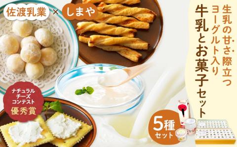 佐渡乳業 牛乳とお菓子コラボセット５種