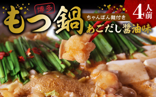 本場博多もつ鍋4人前　特製タレ漬けホルモン・あごだし醤油味　（ちゃんぽん麺付き） KP6505