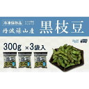 【ふるさと納税】丹波黒枝豆【冷凍保存品】300g×3（枝なし）