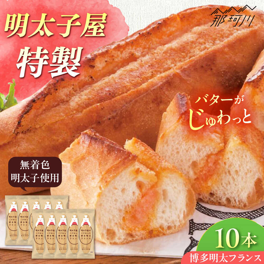 【ふるさと納税】明太子屋が作った博多明太フランス 10本那珂川市 | 父の日/株式会社 海千[GGA010] 10000 10000円 1万円 以上