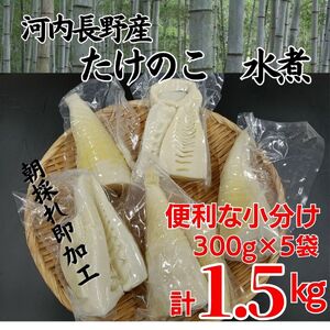 【2026年5月以降順次発送】国産 たけのこ 水煮 1.5kg 朝採れを即加工 タケノコ 竹の子 筍 小分け 長期保存 真空パック たけのこご飯 煮物 河内長野市 送料無料 こだわりの逸品 地域特産品 ギフト 自分用 人気 おすすめ