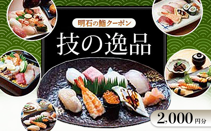 
                  明石の鮨クーポン「技の逸品」 2,000円　鮨 すし 寿司 クーポン 兵庫県 明石市
                