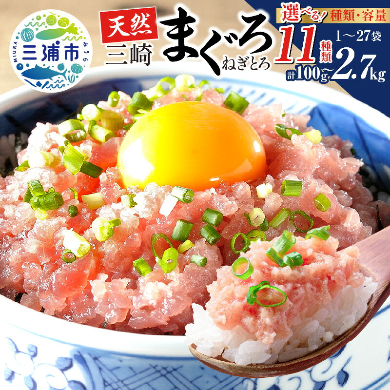 【ふるさと納税】【楽天限定】＜選べる種類・容量＞ 天然 三崎まぐろ ねぎとろ 計100g～2.7kg メバチマグロ 本まぐろ すきみ とろみ たたき 魚 鮪 目鉢鮪 本鮪 寿司 冷凍 小分け 大容量 ボリューム 神奈川県 三浦市 おすすめ ランキング プレゼント ギフト