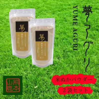 ふるさと納税 山鹿市 米ぬかパウダー2袋入り【株式会社夢アグリ】《山鹿市》