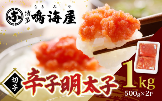 博多鳴海屋 辛子明太子 切子1kg （500g×2P）KNM0306