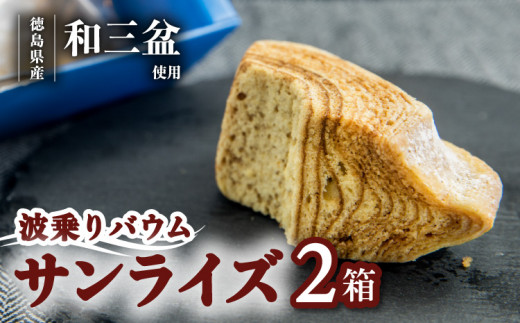 銘店きもとやの「波乗りバウム サンライズ」  バウムクーヘン 「波乗りバウム サンライズ」   菓子 洋菓子 焼菓子