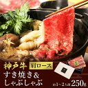 【ふるさと納税】神戸牛 すき焼き&しゃぶしゃぶセット【肩ロース】250g （冷凍便でお届けします）/ 和牛セレブ 神戸ビーフ 高級 牛肉 国産 BBQ バーベキュー 焼肉 ギフト 贈答品 贈り物 030WS01N.