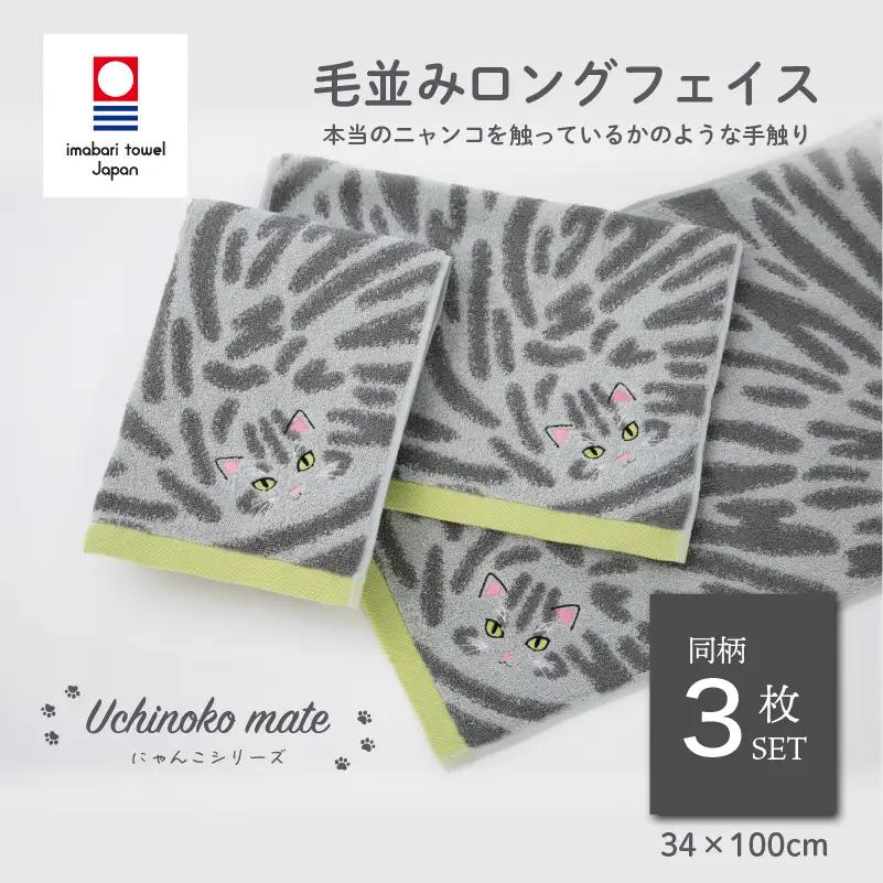 （今治タオル）Uchinoko mate にゃんこシリーズ 毛並みロングフェイスタオル３枚セット（サバトラ／シルバータビー）
