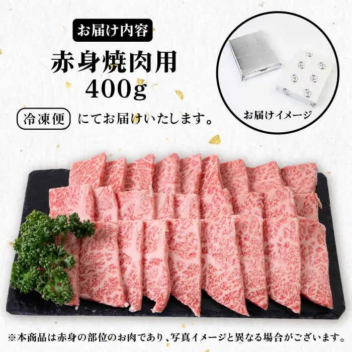 《A4〜A5ランク》壱岐牛 赤身 400g （焼肉用）[JBO034]  赤身 牛肉