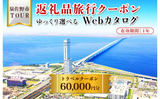 
【ゆっくり選べるWebカタログ】旅行ツアークーポン（60,000円分）
