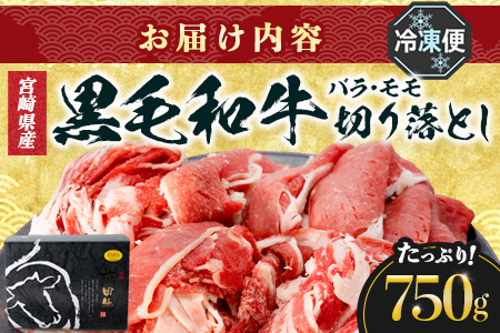 宮崎県産 黒毛和牛 バラ・モモ切り落とし 約750g×1P 冷凍｜国産牛 牛肉 お肉 切り落とし スライス バラ モモ パック 化粧箱入り 有田牧畜産業 宮崎県 諸塚村 AR-01