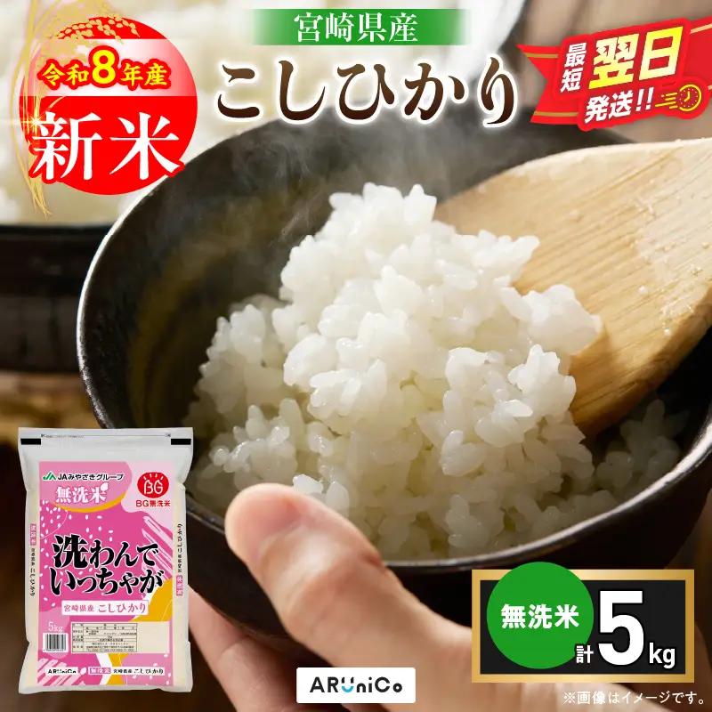 最短翌日発送 新米 コシヒカリ 令和8年産 5kg 2026年産 無洗米 日南市産_BC149-26