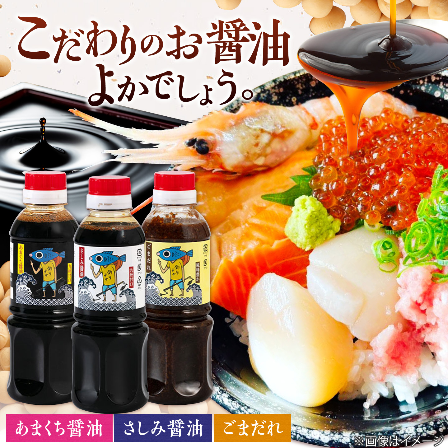 【釣りよかでしょう。× ますよね 海鮮丼屋】オリジナル調味料 300ml×3種（さしみ醤油・あまくち醤油・ごまだれ） 吉野ヶ里町/株式会社TRY [FDJ001]