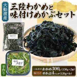 味付け めかぶセット 塩蔵 わかめ 300g (150g×2袋) 味付けめかぶ4パック(120g×4P) 海鮮 海藻 わかめ ワカメ 魚貝類 魚介類 みそ汁 スープ 酢の物 小分け 三陸産 岩手県 大船渡市