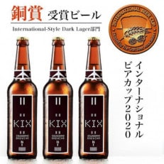 クラフトビール KIX BEER デュンケル12本セット 020C095