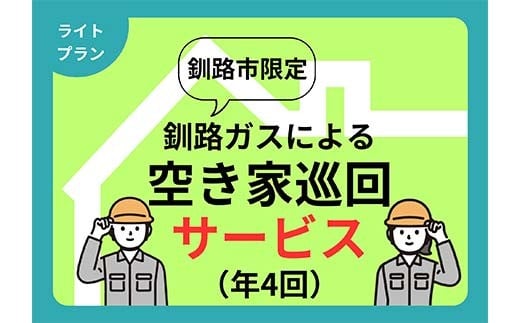 空き家見守りライトプラン（屋外4回）釧路市限定 釧路ガス社員が現地確認＆写真報告 空き家 巡回 見守り 北海道 防犯 ふるさと 調査 報告 セキュリティ 点検 安心 安全 F5F-0126