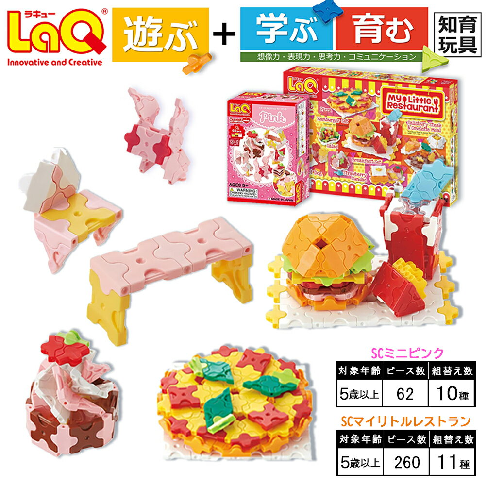 【ふるさと納税】 おもちゃ 知育 LaQ SCマイリトルレストラン＋SCミニピンク | ラキュー laq おもちゃ オモチャ 玩具 育む 知育玩具 つくって楽しい ブロック ママゴト ままごと 5歳 6歳 7歳 8歳 誕生日 入学 入園 お祝い プレゼント 奈良県 大淀町