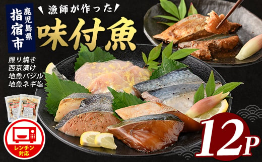 
                  【電子レンジで簡単調理】味つけ地魚レンジパック12P(指宿山川水産/IB035-012) 魚 味付け魚 漬け魚 焼き魚 レンジ 総菜 冷凍
                