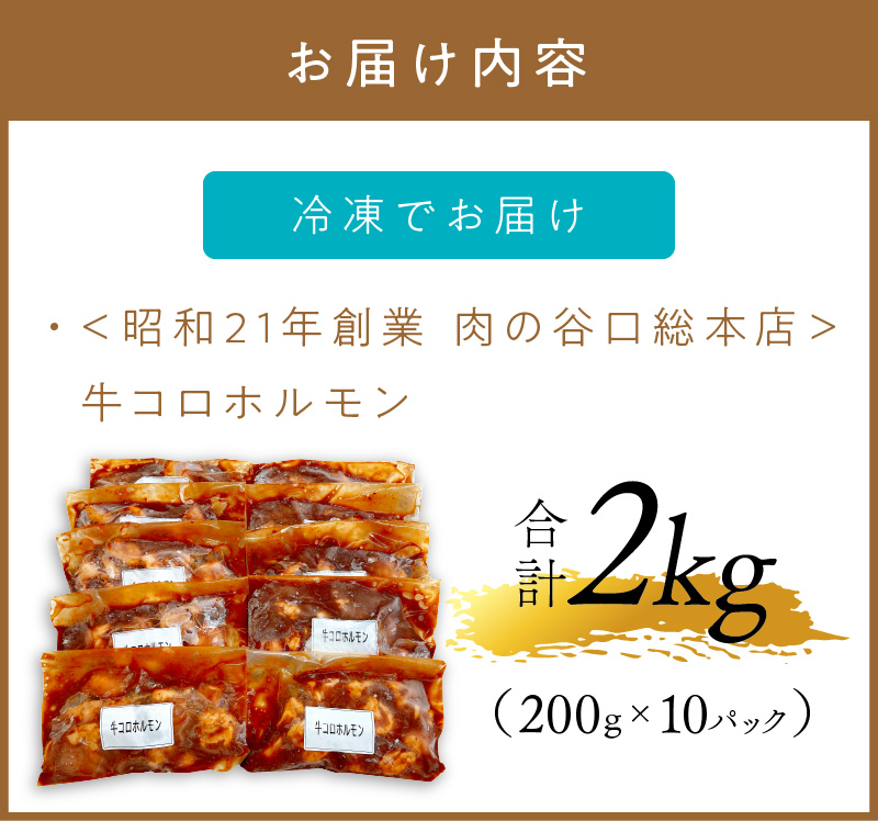 ＜昭和21年創業肉の谷口総本店＞牛コロホルモン2kg【019-0019】