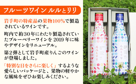 岩手町ブルーベリーワイン「ルルとリリ」2本入り ワイン フルーツワイン 360ml ギフト ブルーベリー 酒 プレゼント 贈り物 ぶるーべりー 果実 甘口 お酒 宅飲み 家飲み ご当地 岩手県 岩手町